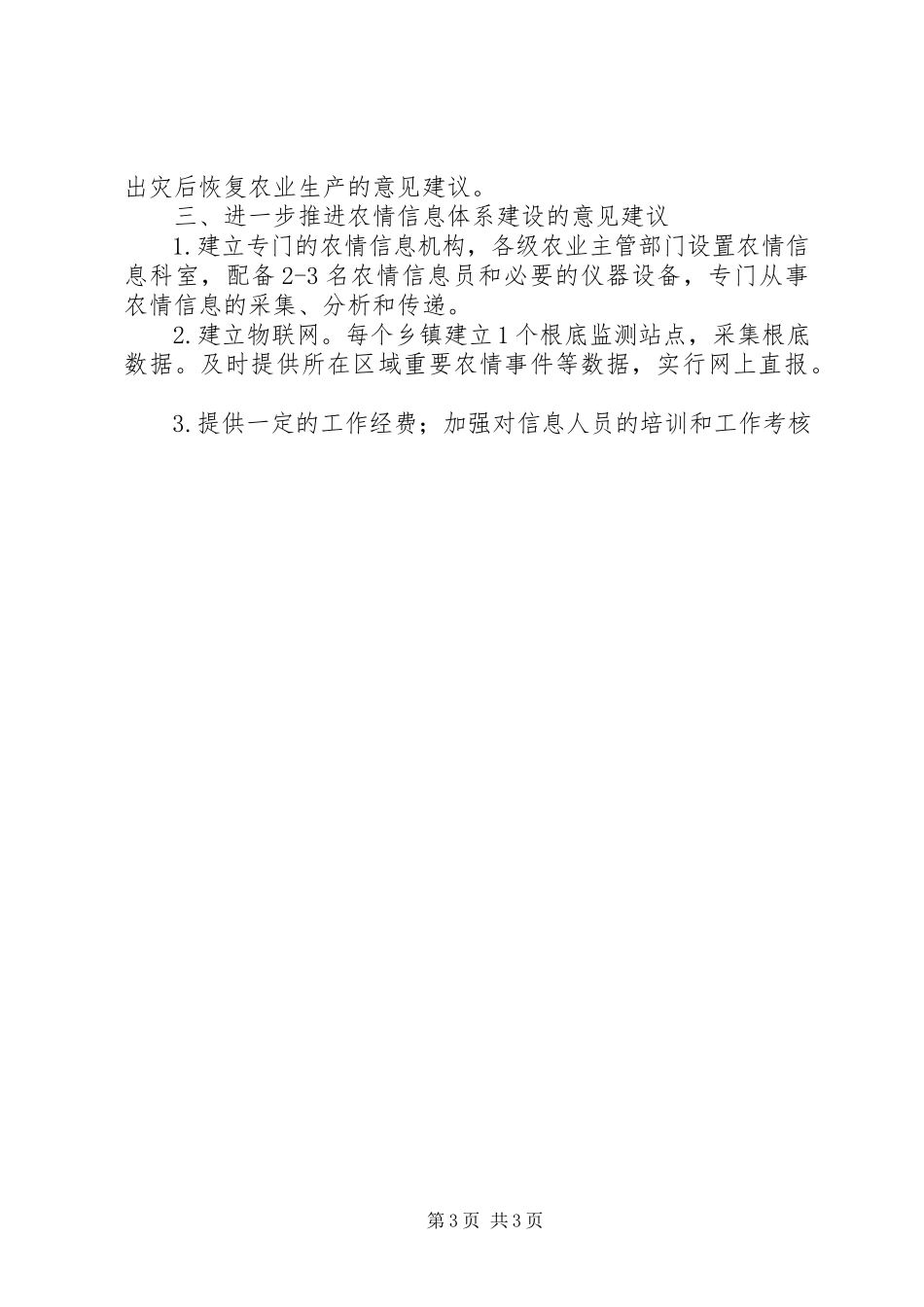 2023年农情信息发展工作报告.docx_第3页