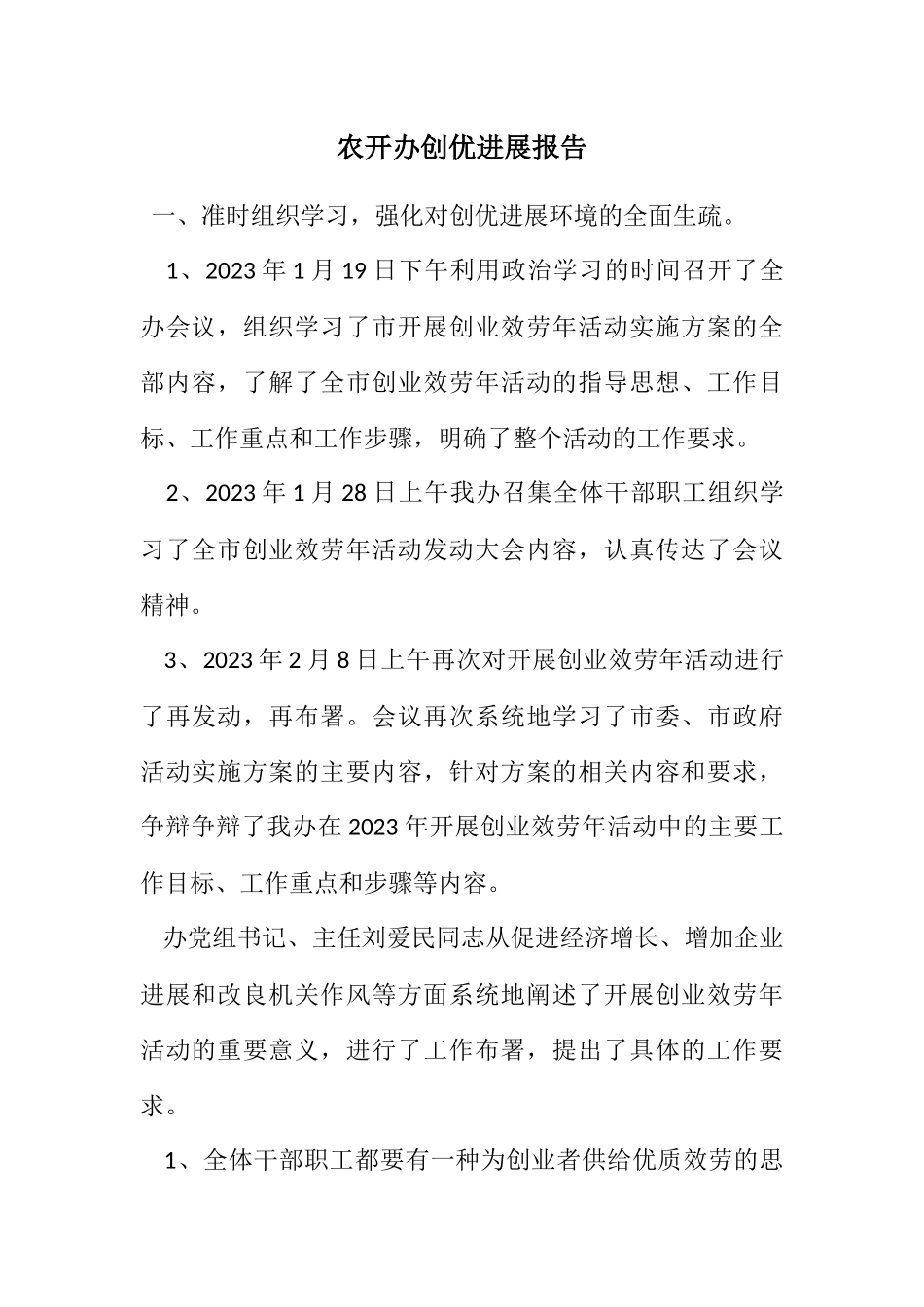 2023年农开办创优发展报告.docx_第1页