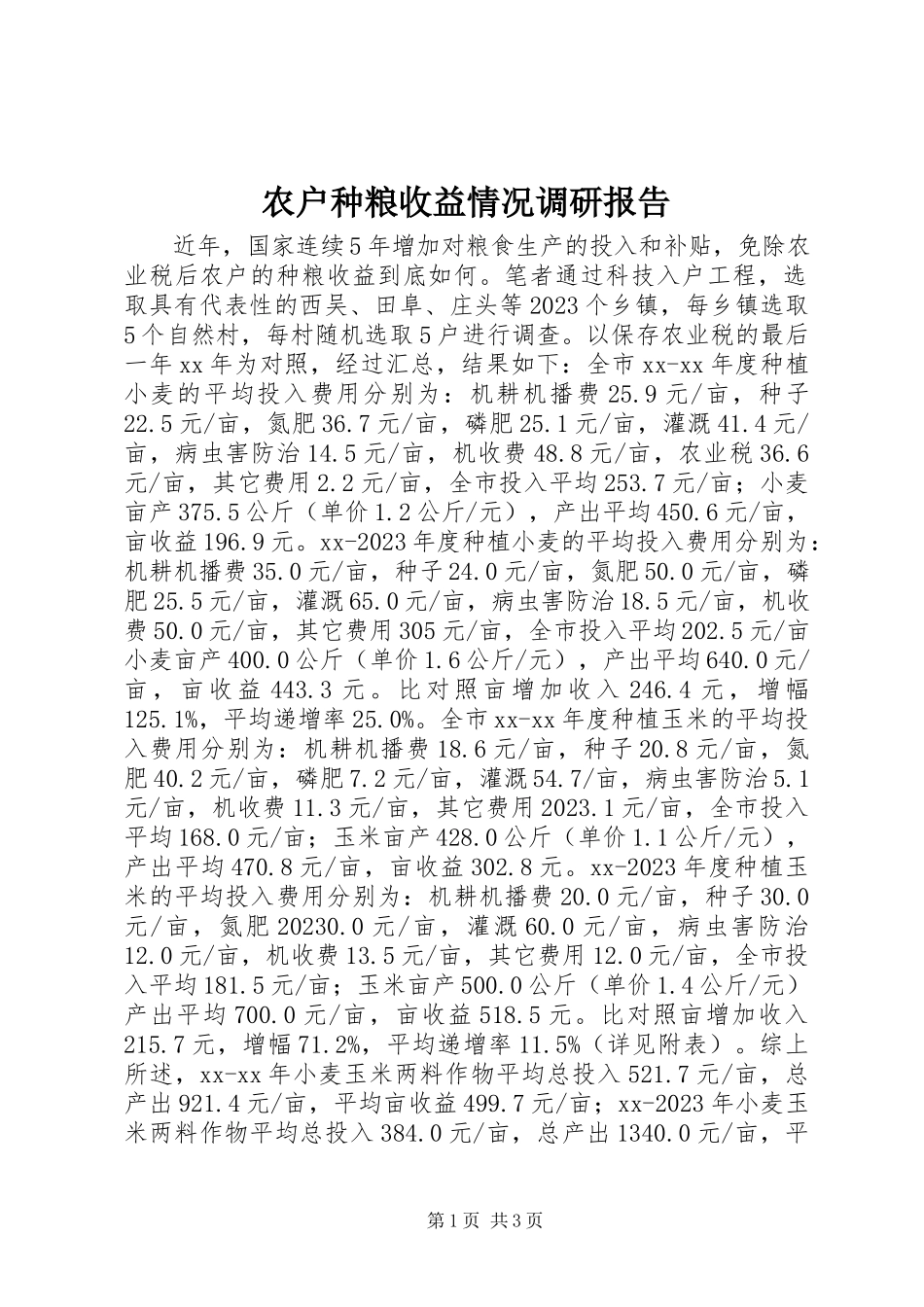 2023年农户种粮收益情况调研报告.docx_第1页