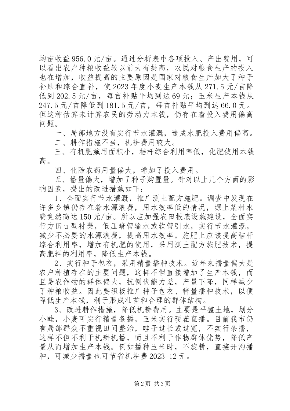 2023年农户种粮收益情况调研报告.docx_第2页