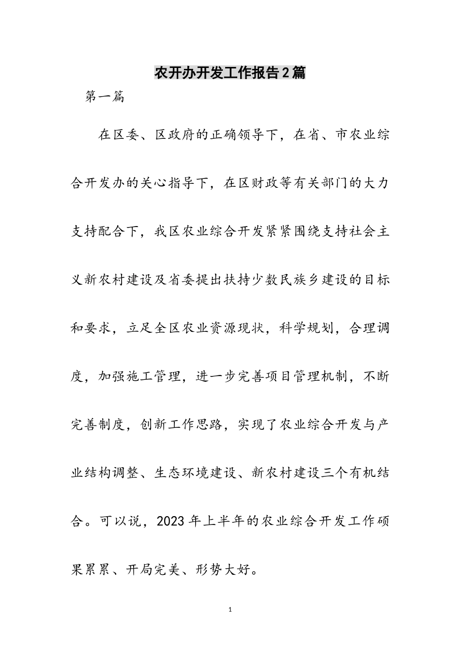 2023年农开办开发工作报告2篇范文.doc_第1页