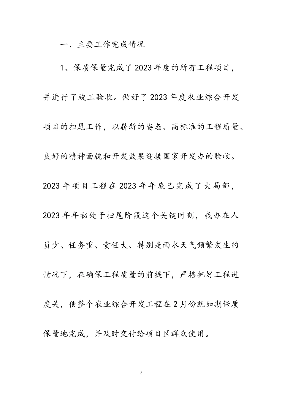 2023年农开办开发工作报告2篇范文.doc_第2页