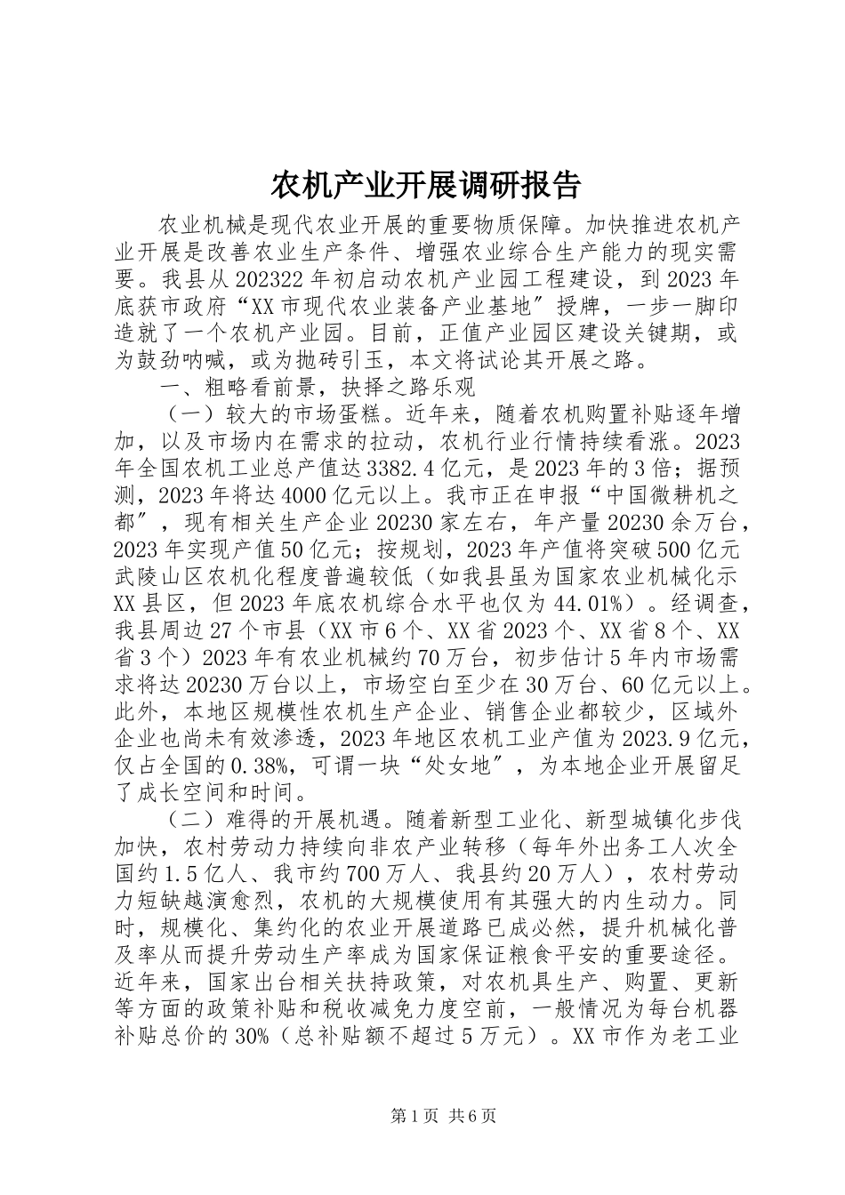2023年农机产业发展调研报告.docx_第1页