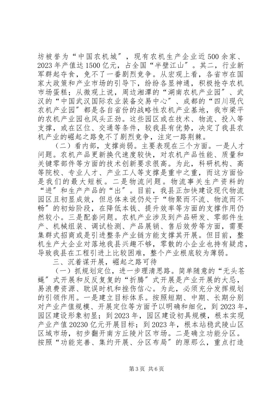 2023年农机产业发展调研报告.docx_第3页