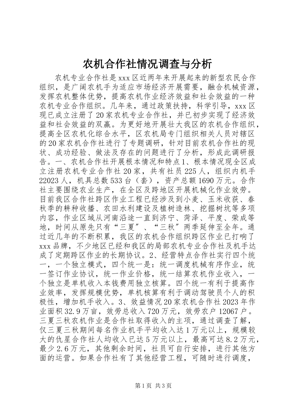 2023年农机合作社情况调查与分析.docx_第1页