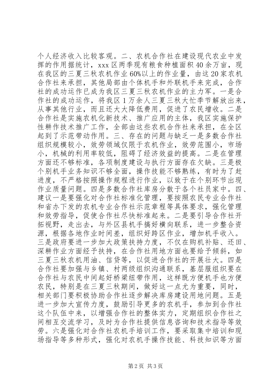 2023年农机合作社情况调查与分析.docx_第2页