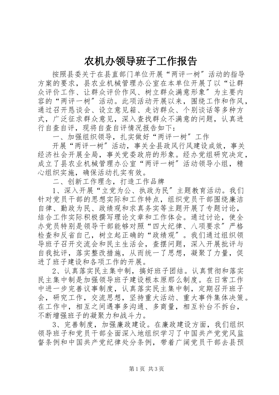 2023年农机办领导班子工作报告.docx_第1页