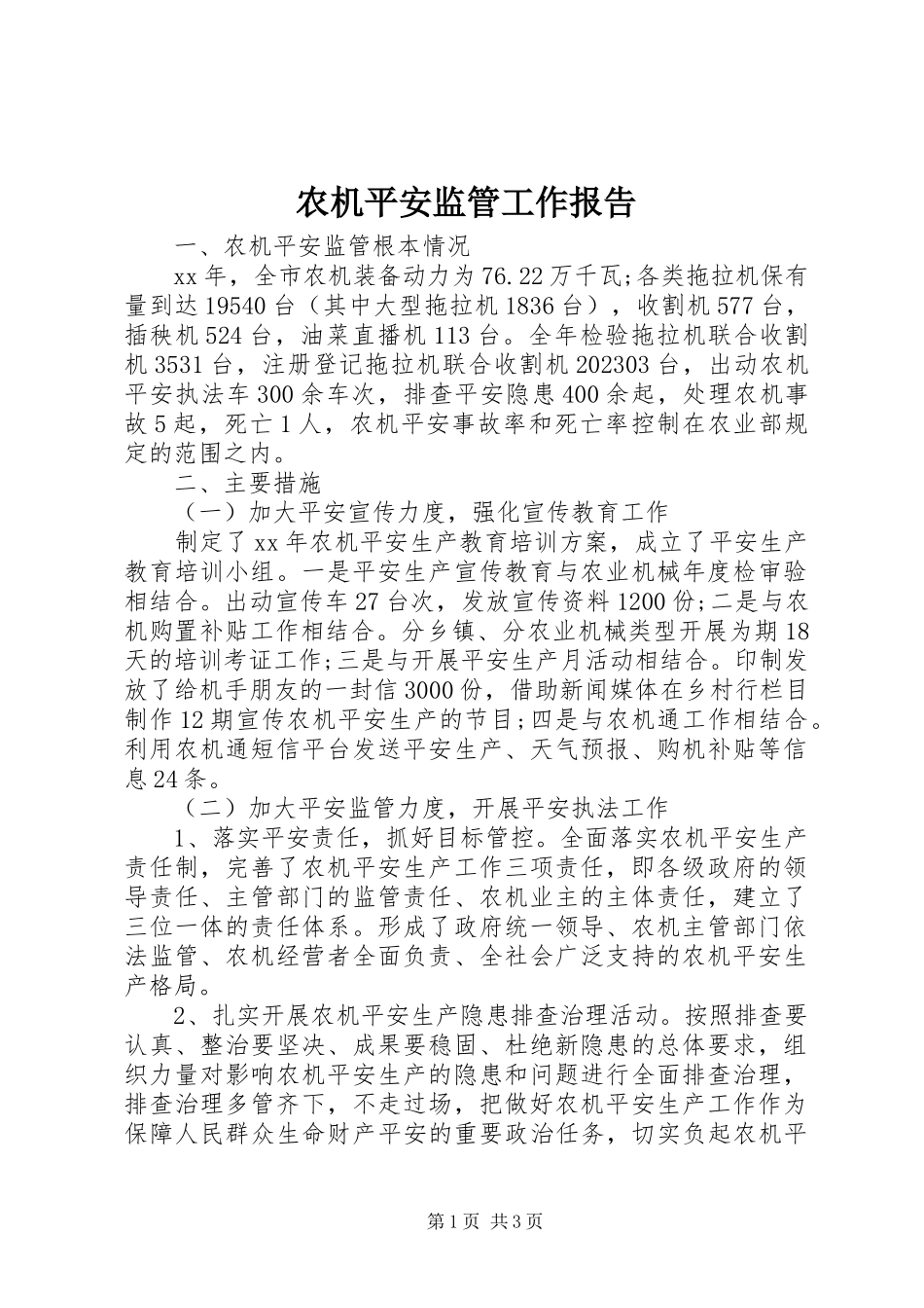 2023年农机安全监管工作报告.docx_第1页