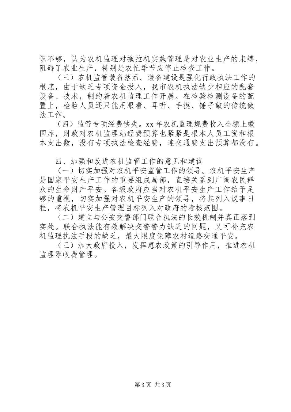 2023年农机安全监管工作报告.docx_第3页