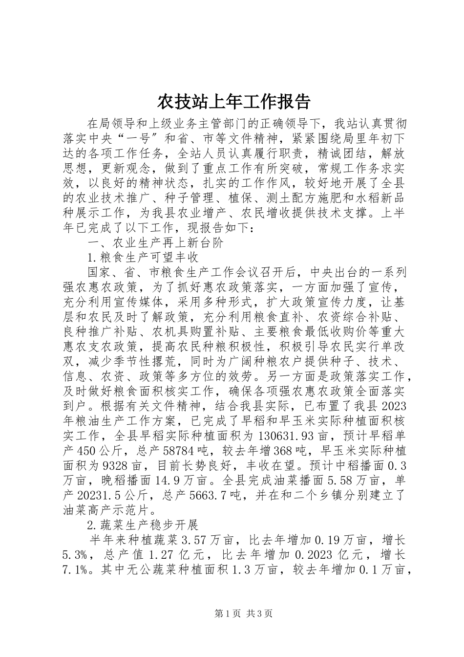 2023年农技站上年工作报告.docx_第1页