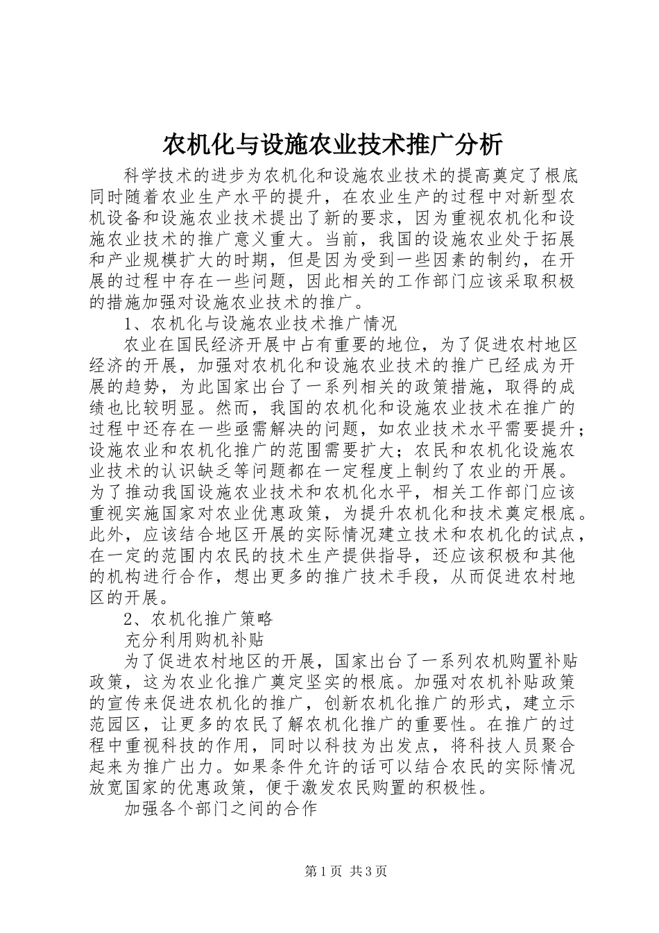 2023年农机化与设施农业技术推广分析.docx_第1页