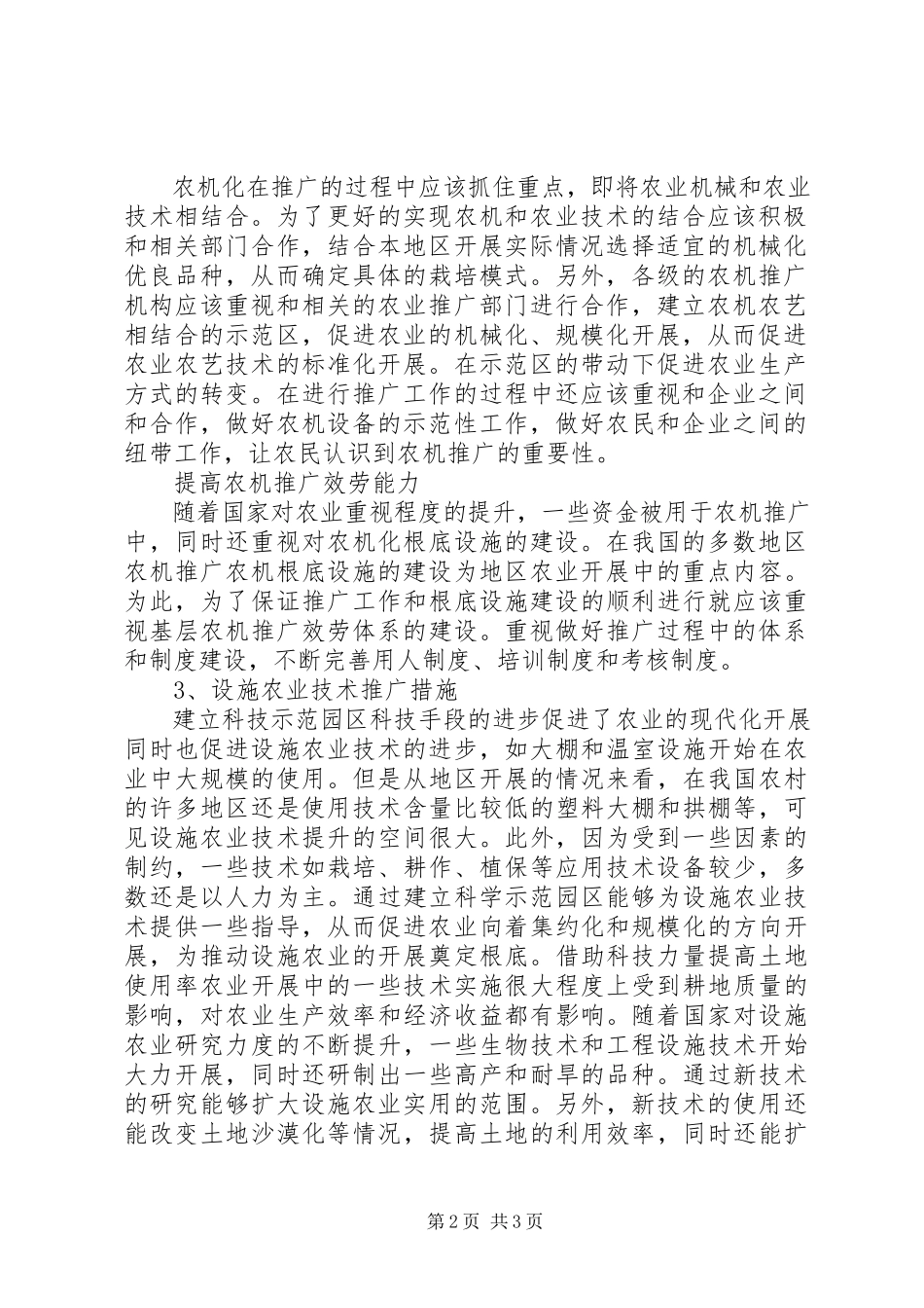 2023年农机化与设施农业技术推广分析.docx_第2页