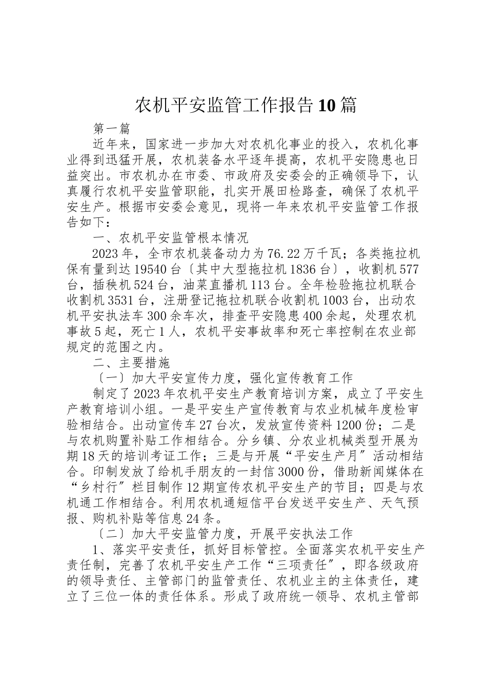 2023年农机安全监管工作报告10篇.doc_第1页