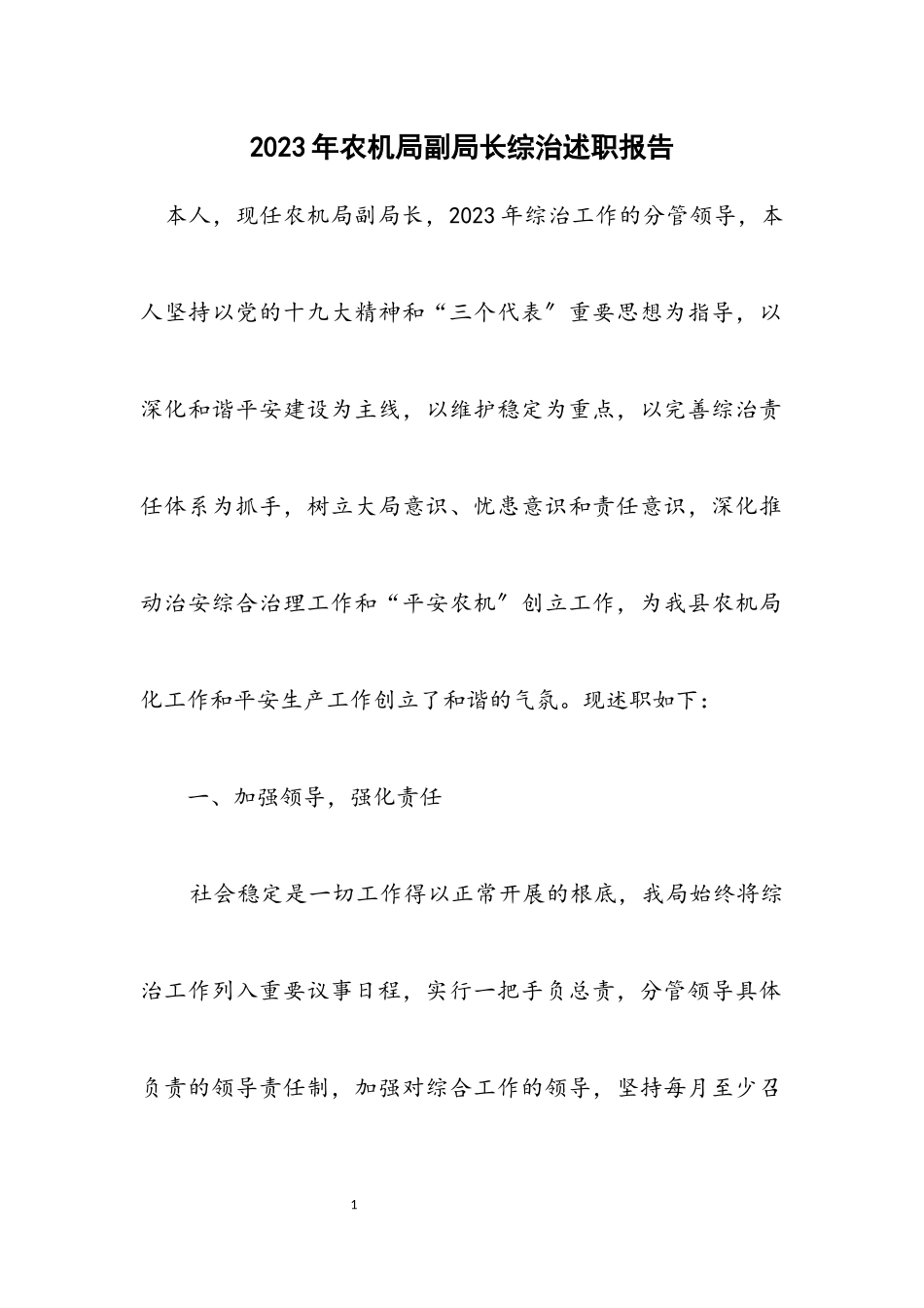 2023年农机局副局长综治述职报告.docx_第1页