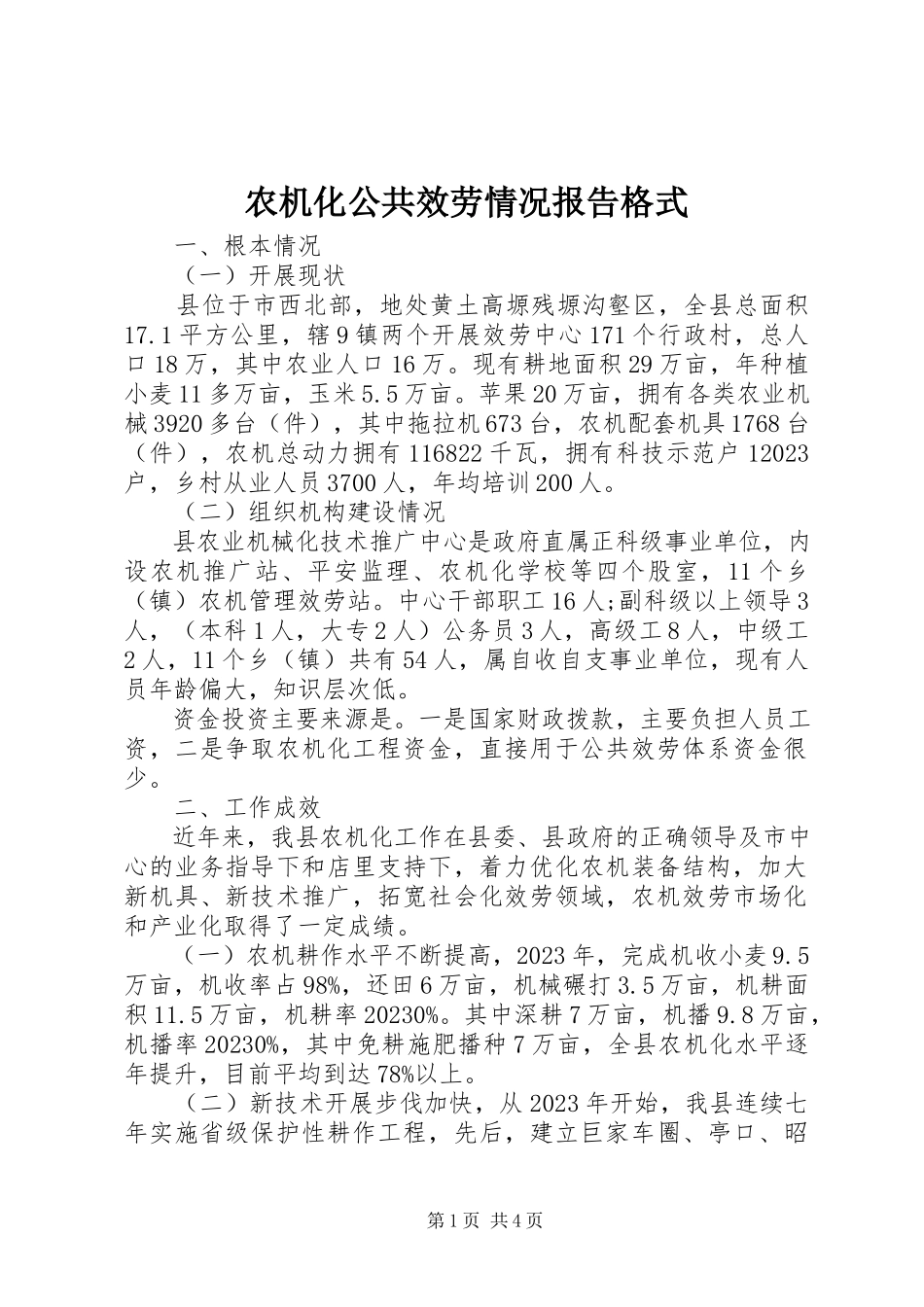 2023年农机化公共服务情况报告格式.docx_第1页