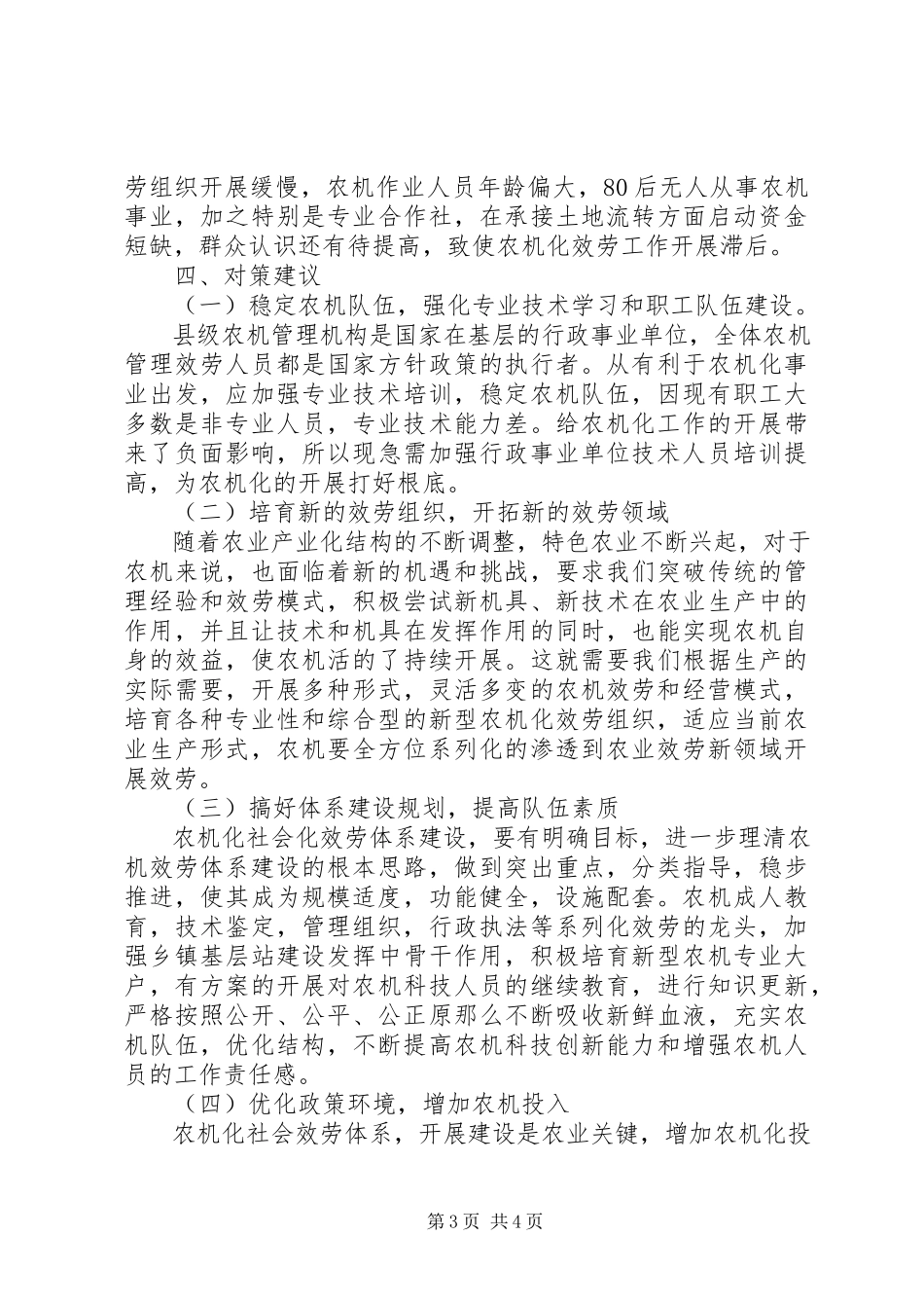 2023年农机化公共服务情况报告格式.docx_第3页