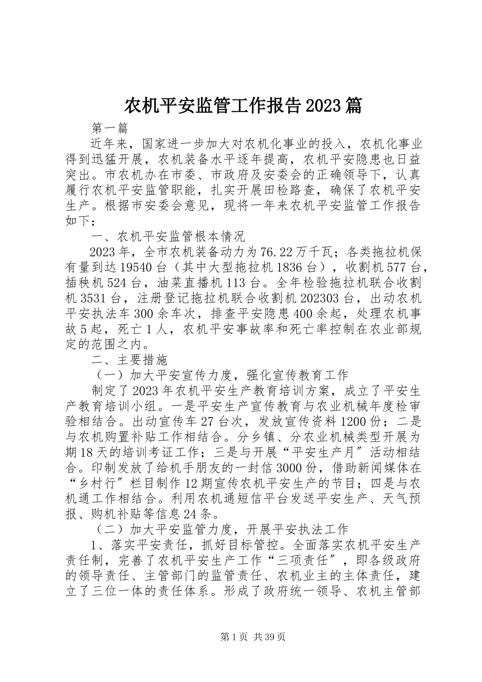 2023年农机安全监管工作报告10篇.docx_第1页