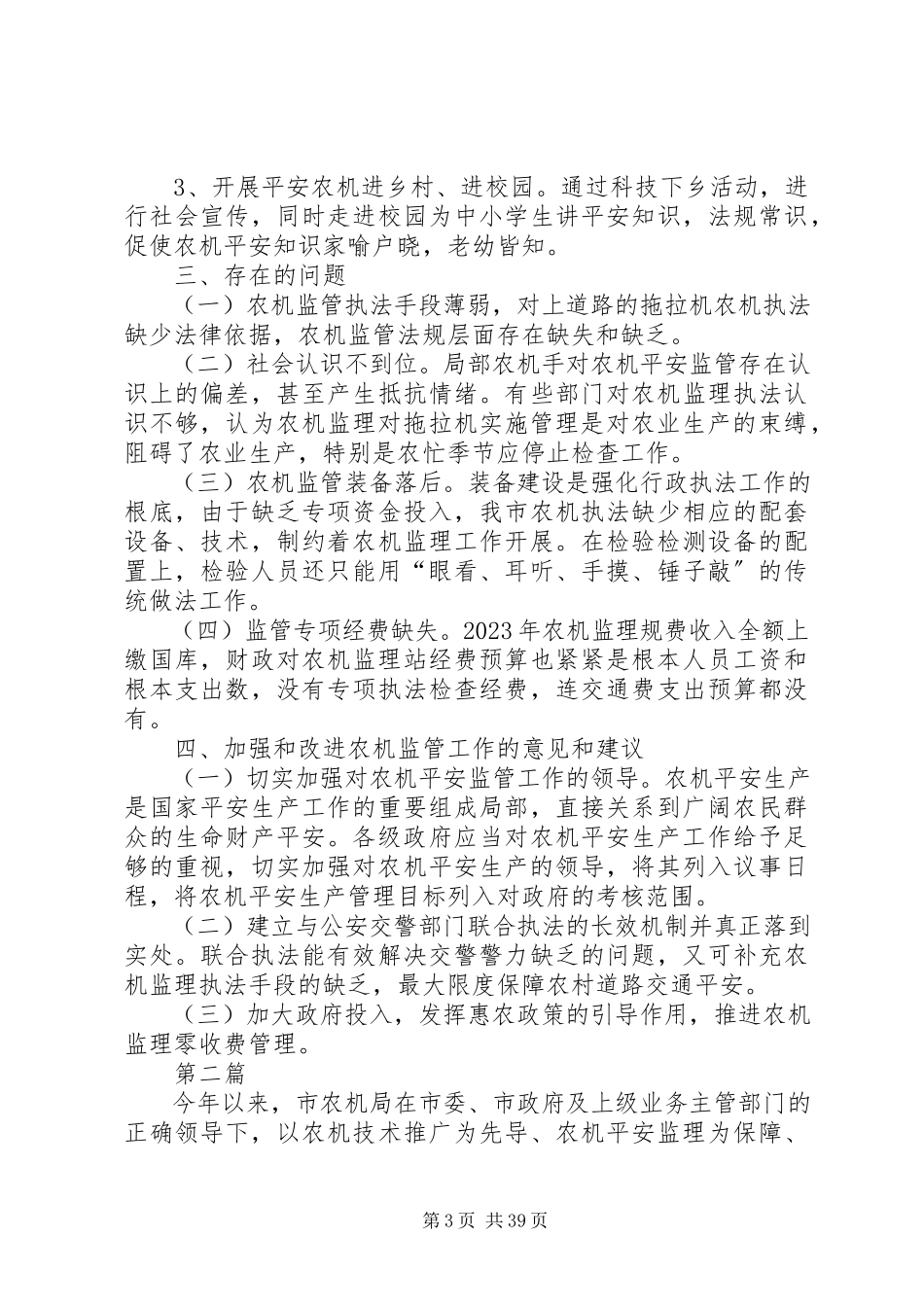 2023年农机安全监管工作报告10篇.docx_第3页