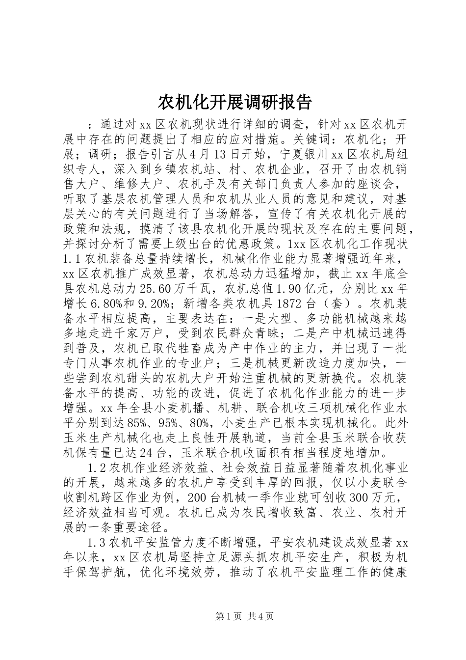 2023年农机化发展调研报告.docx_第1页