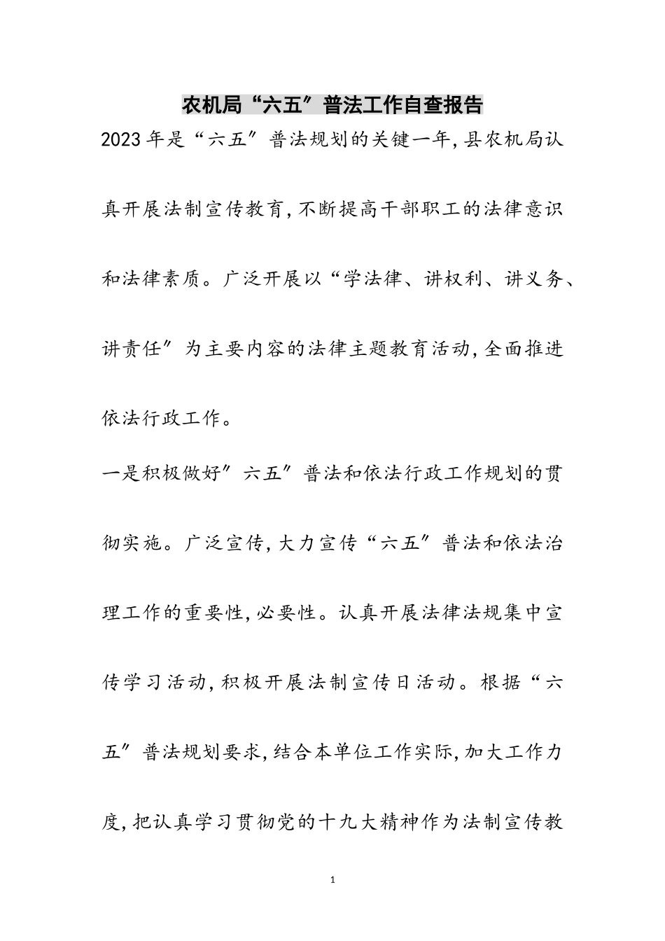 2023年农机局“六五”普法工作自查报告范文.doc_第1页
