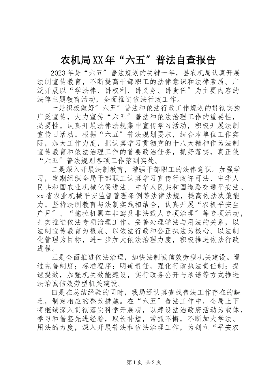 2023年农机局“六五”普法自查报告.docx_第1页