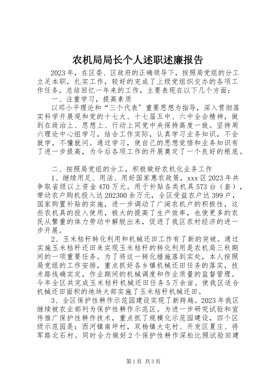 2023年农机局局长个人述职述廉报告.docx_第1页