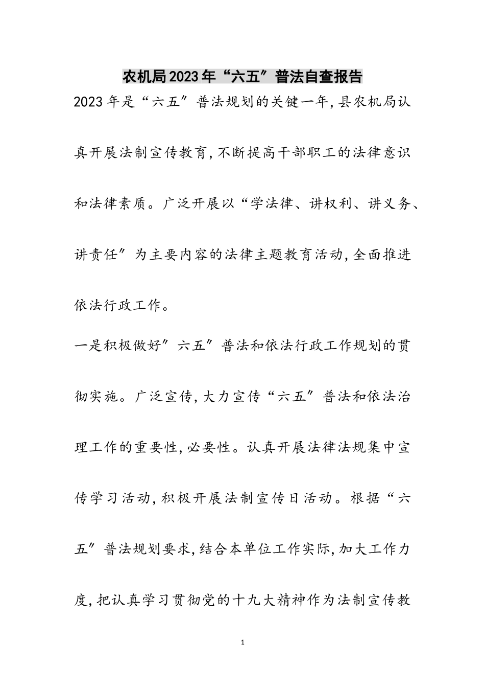 2023年农机局年“六五”普法自查报告范文.doc_第1页