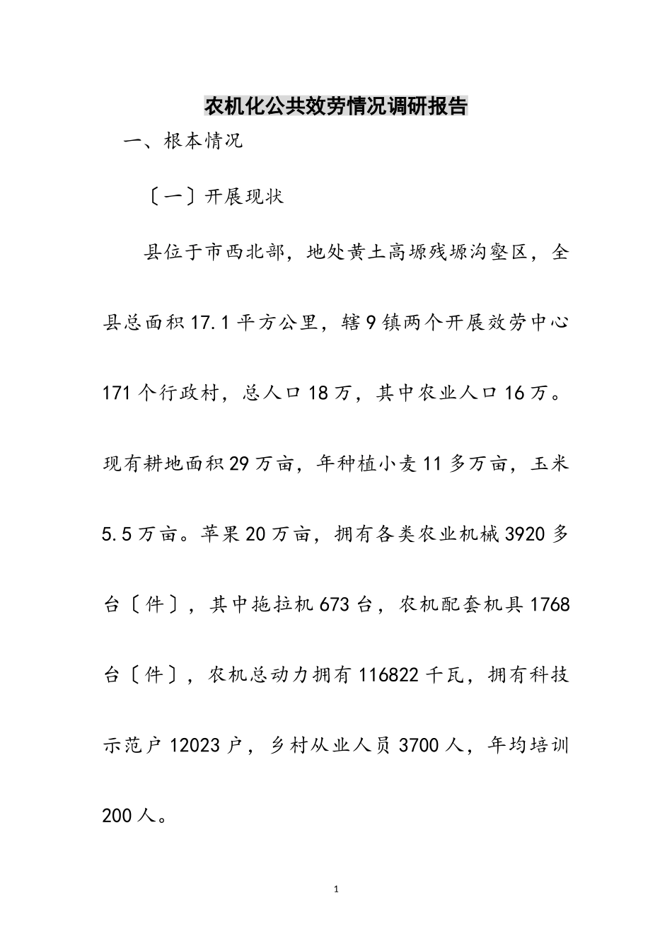 2023年农机化公共服务情况调研报告范文.doc_第1页