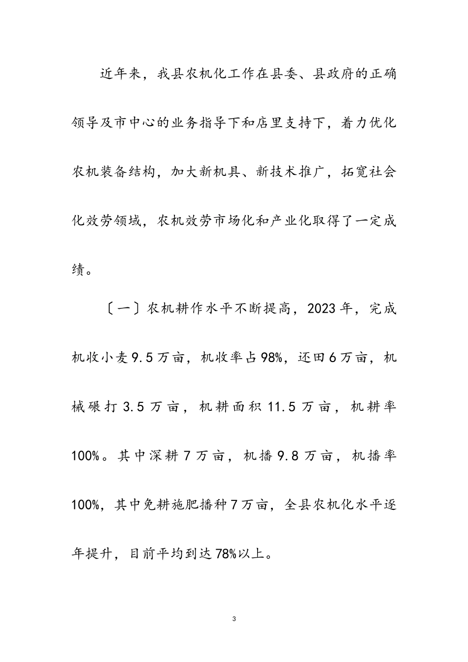 2023年农机化公共服务情况调研报告范文.doc_第3页