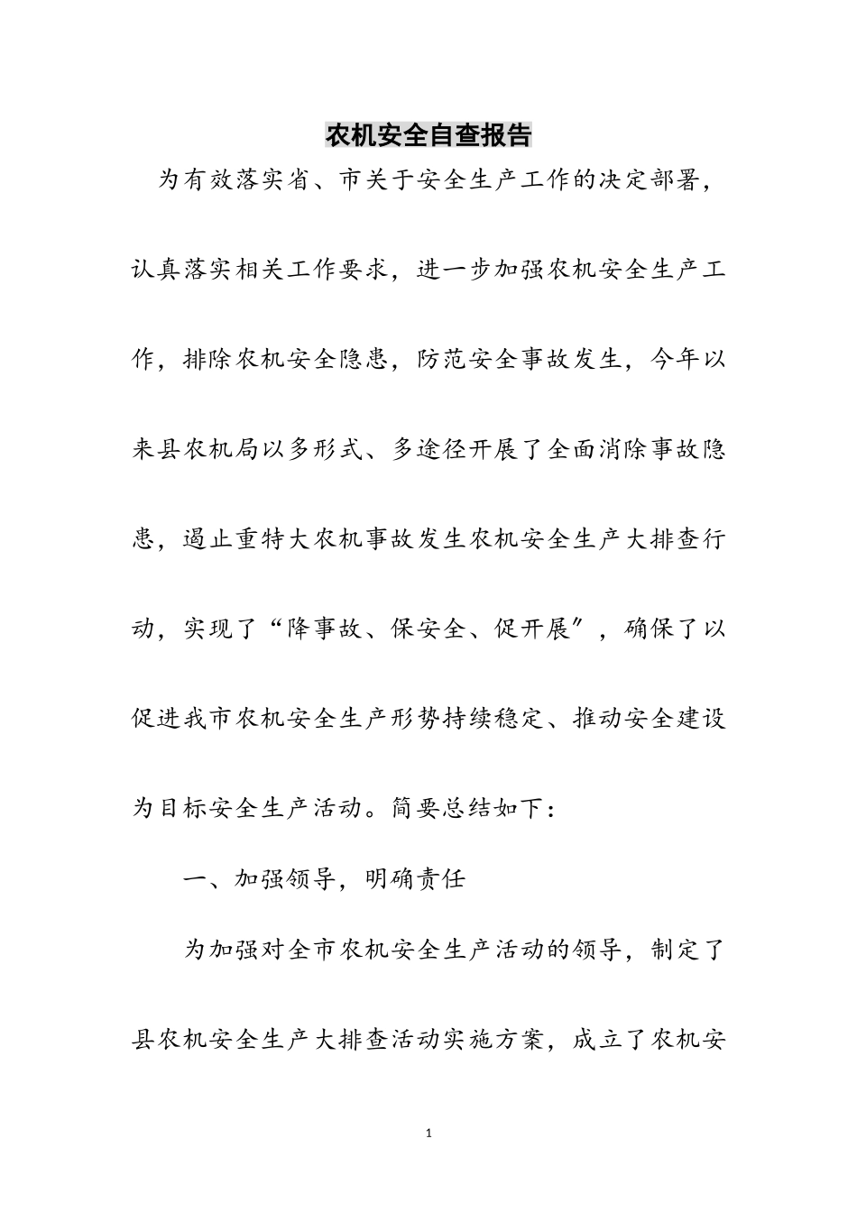 2023年农机安全自查报告范文.doc_第1页