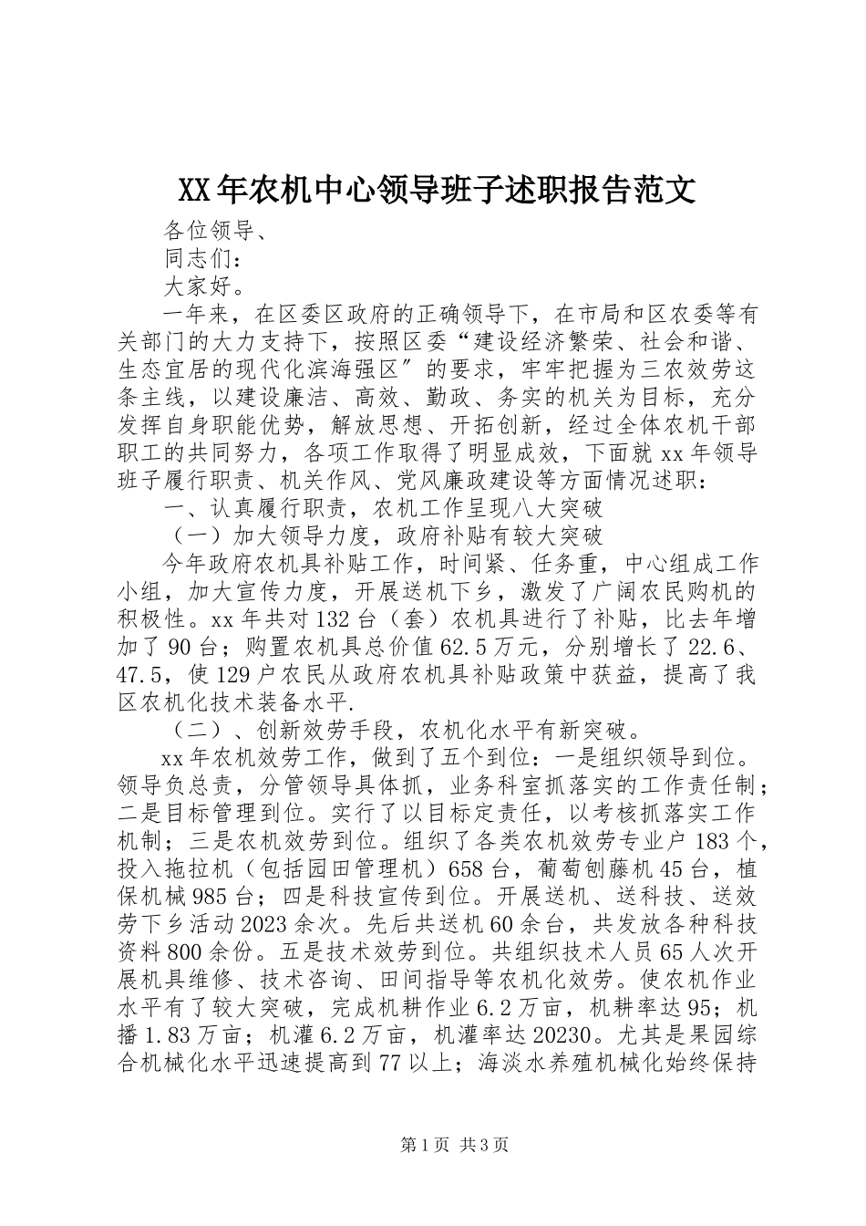 2023年农机中心领导班子述职报告.docx_第1页