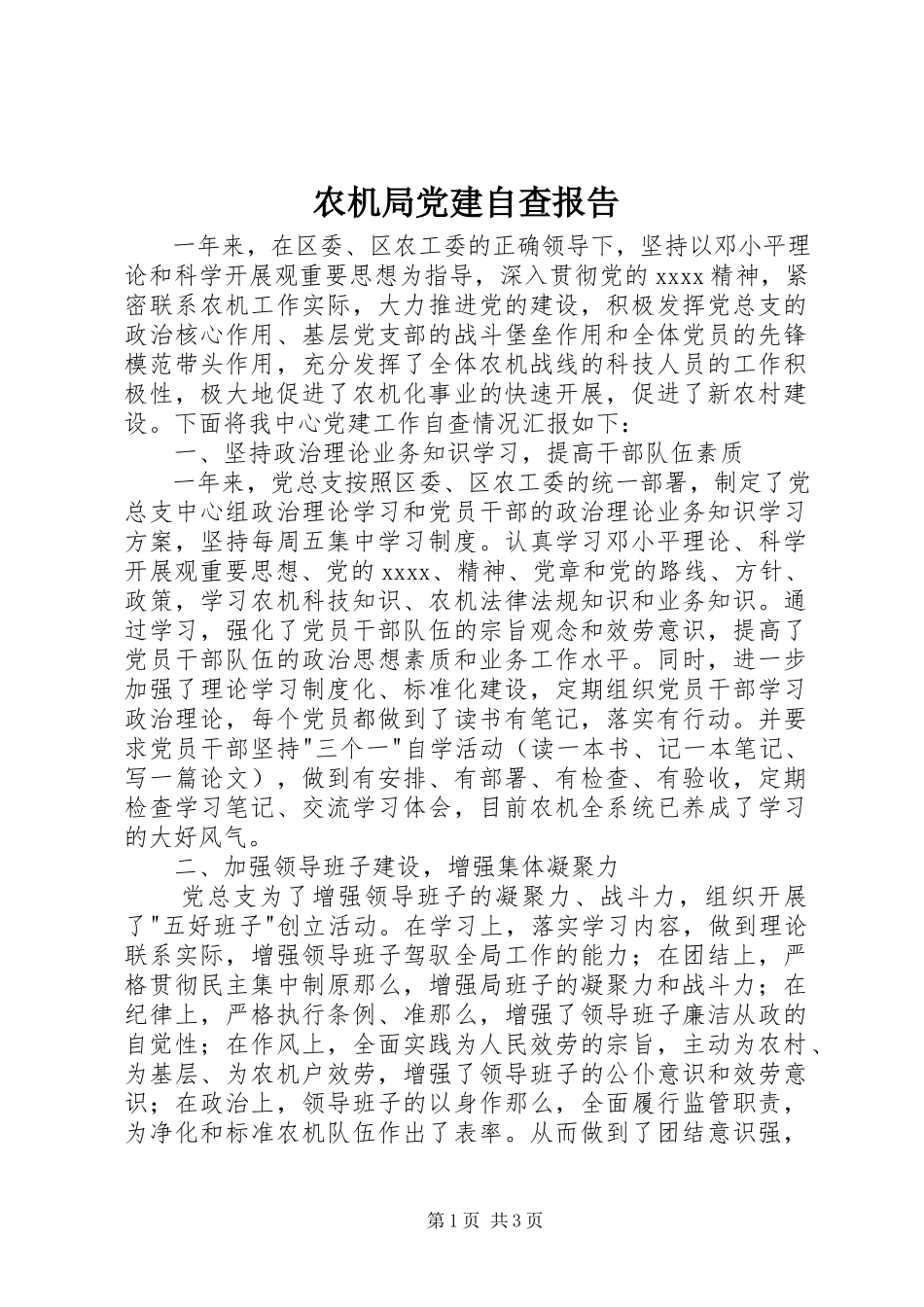 2023年农机局党建自查报告.docx_第1页