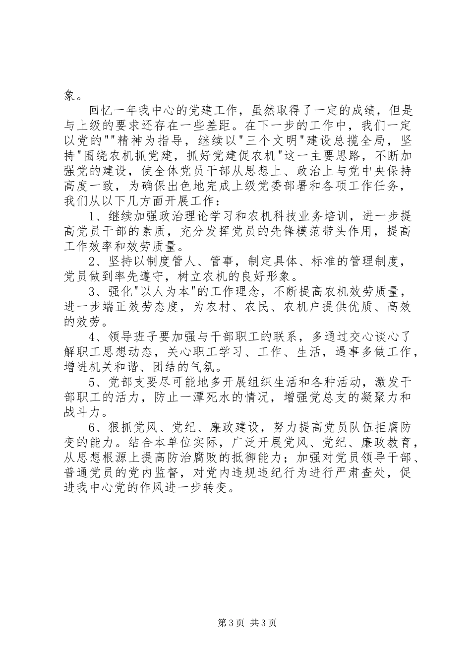 2023年农机局党建自查报告.docx_第3页