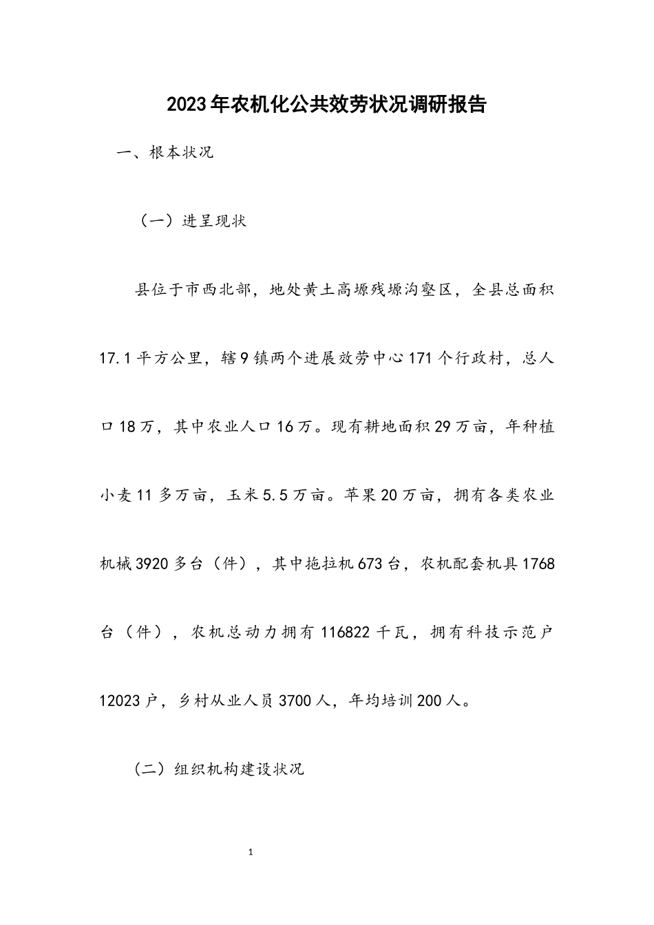 2023年农机化公共服务情况调研报告.docx_第1页