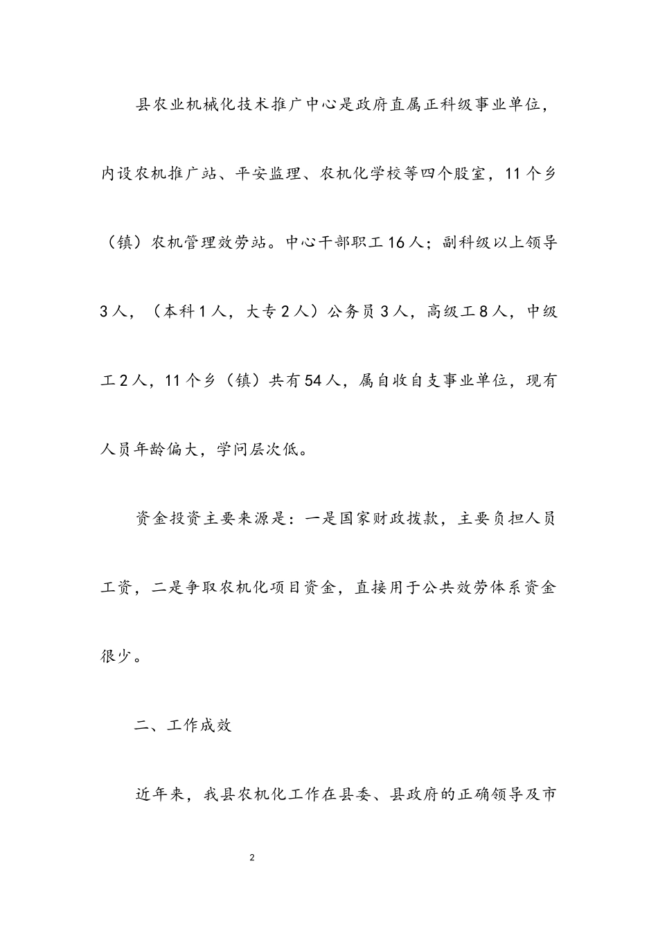 2023年农机化公共服务情况调研报告.docx_第2页