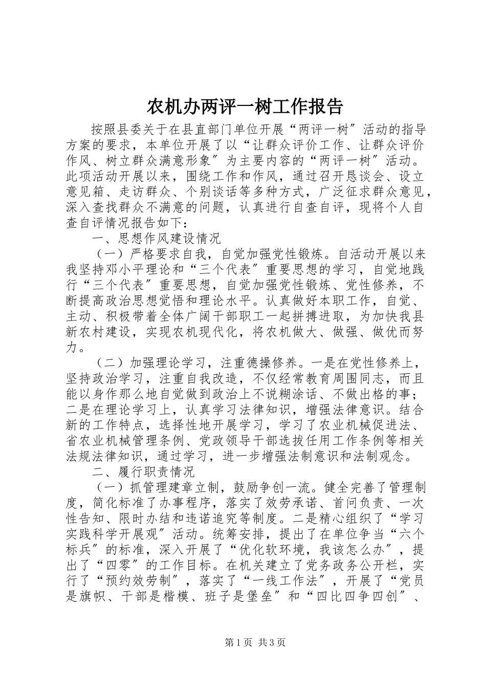 2023年农机办两评一树工作报告.docx_第1页