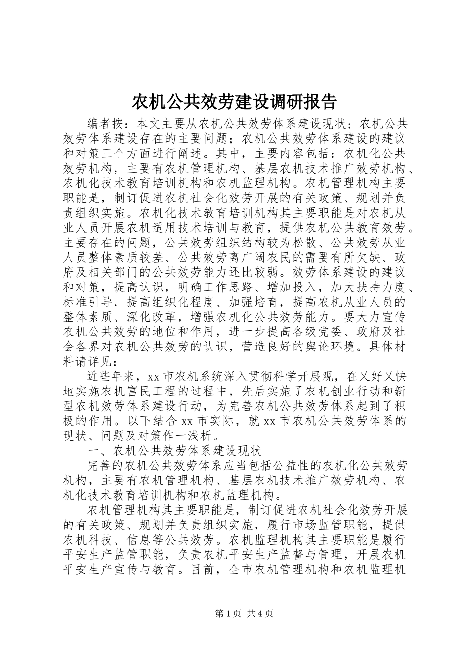 2023年农机公共服务建设调研报告.docx_第1页