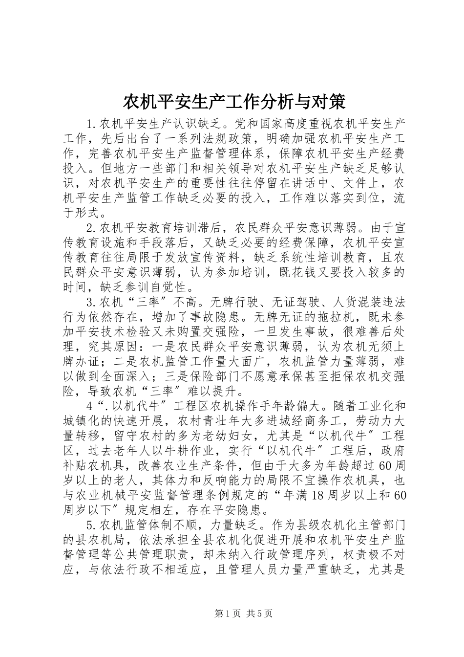 2023年农机安全生产工作分析与对策.docx_第1页