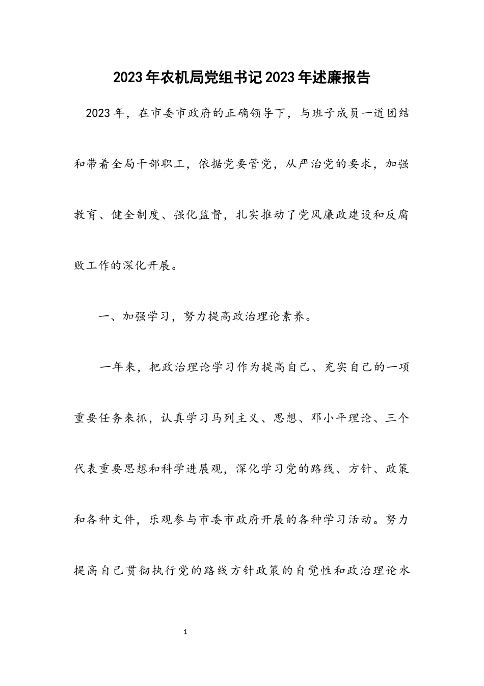 2023年农机局党组书记2023年述廉报告.docx_第1页