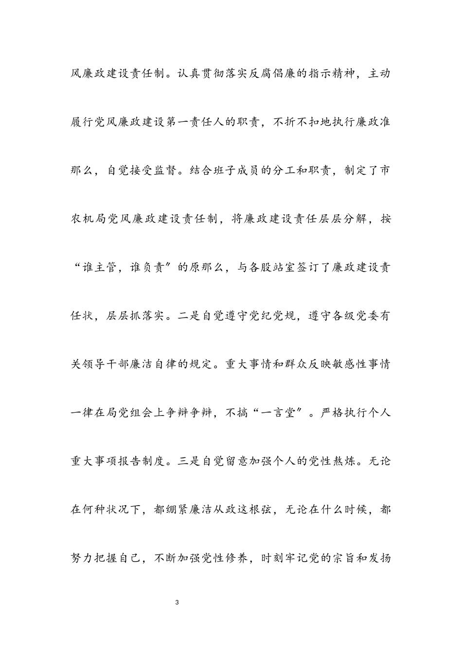 2023年农机局党组书记2023年述廉报告.docx_第3页