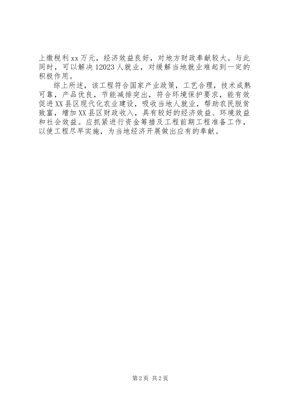 2023年农机公司可行性报告.docx_第2页