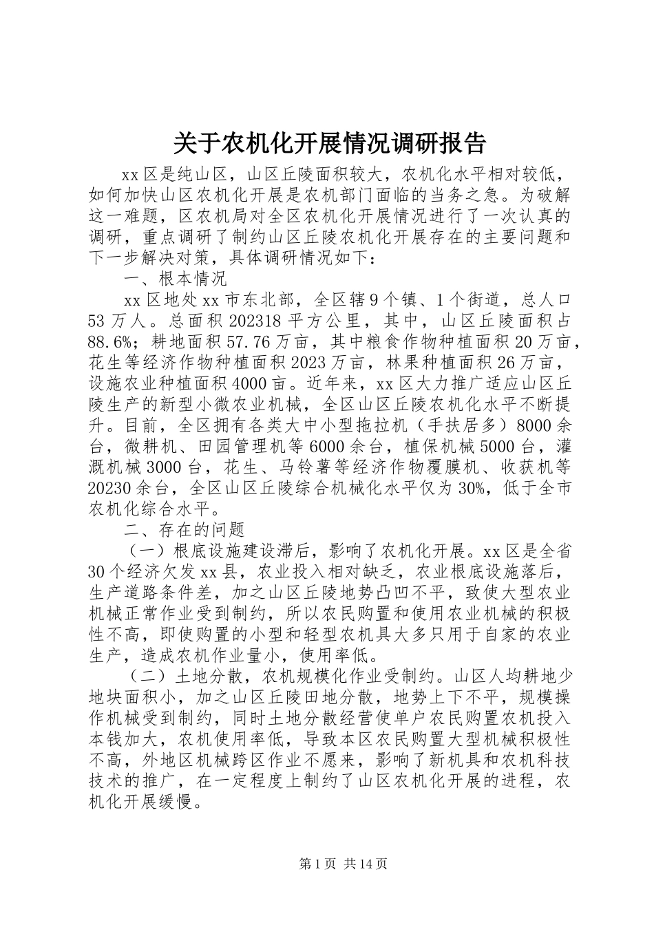 2023年农机化发展情况调研报告.docx_第1页