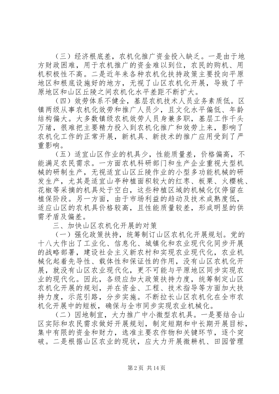 2023年农机化发展情况调研报告.docx_第2页