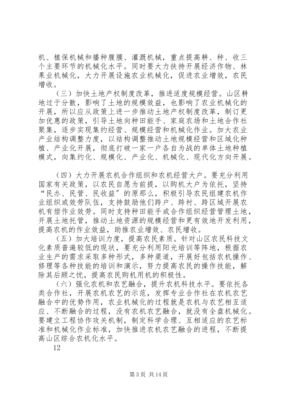 2023年农机化发展情况调研报告.docx_第3页