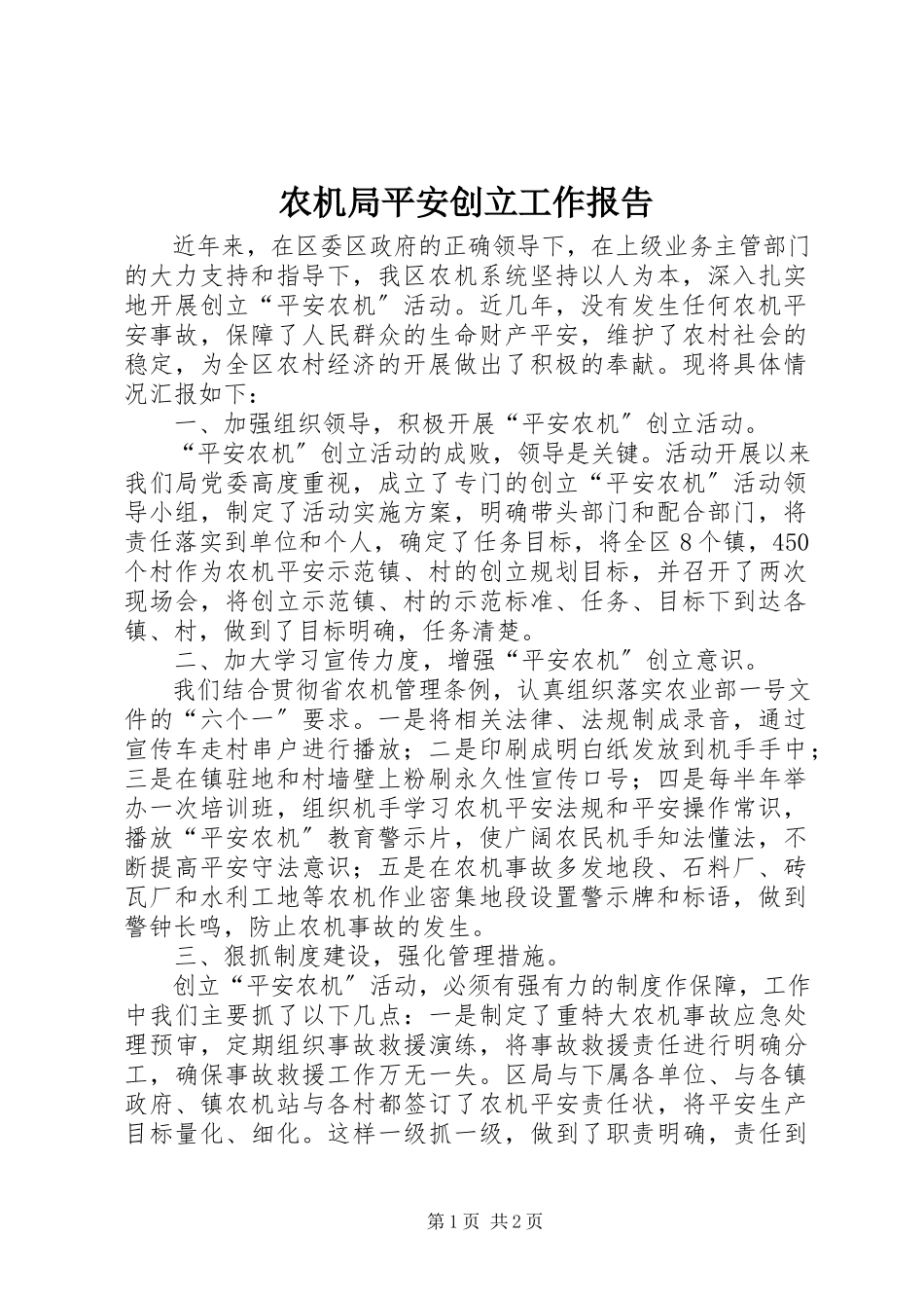 2023年农机局平安创建工作报告.docx_第1页