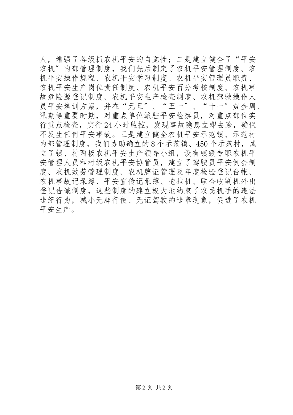 2023年农机局平安创建工作报告.docx_第2页
