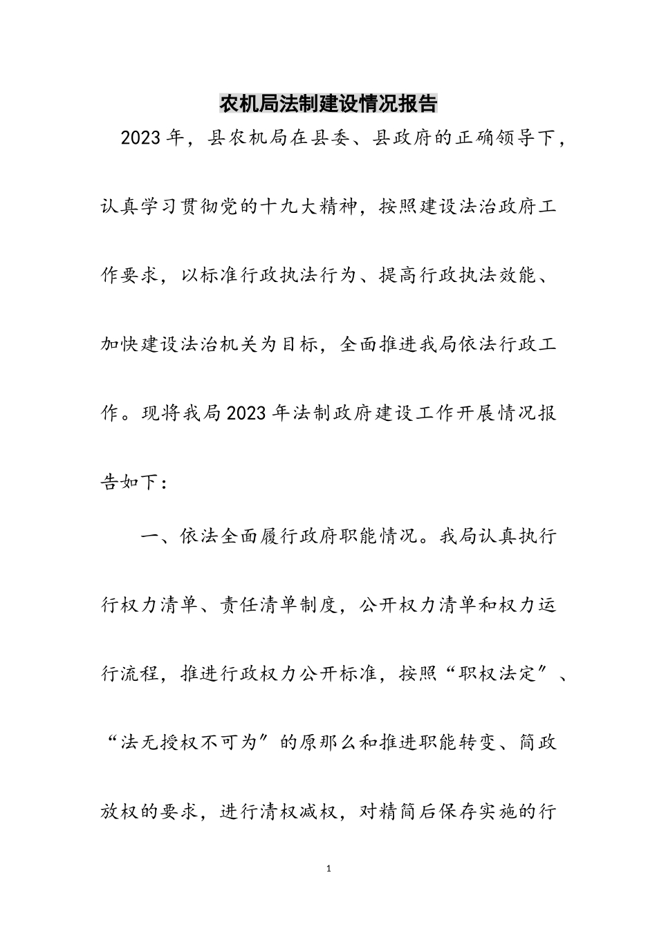 2023年农机局法制建设情况报告范文.doc_第1页