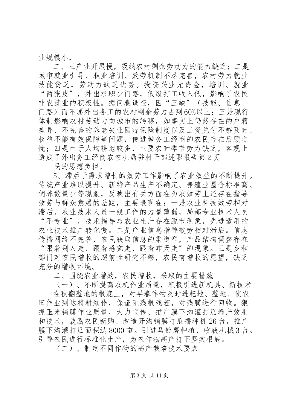 2023年农机局驻村干部述职报告.docx_第3页