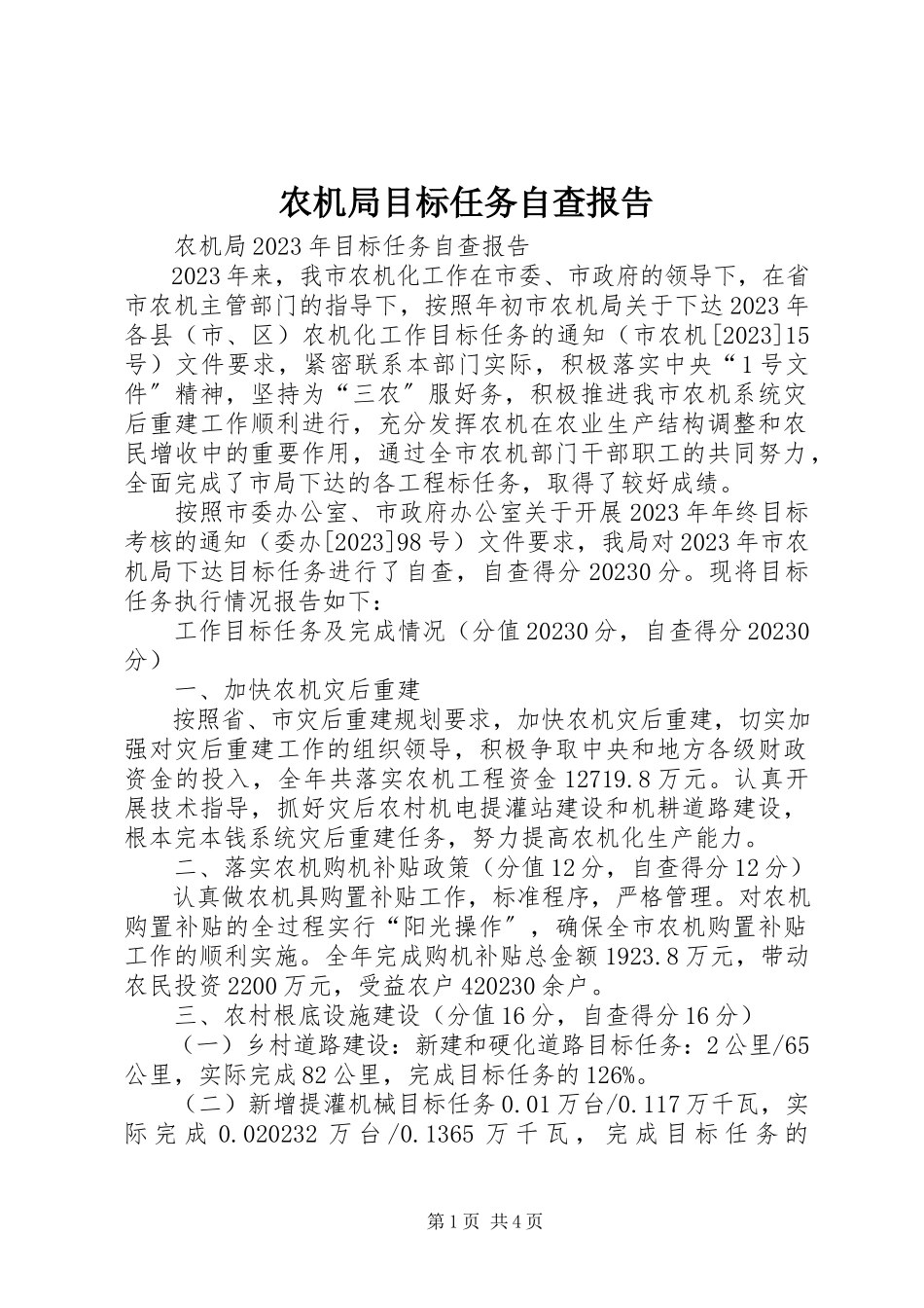 2023年农机局目标任务自查报告.docx_第1页
