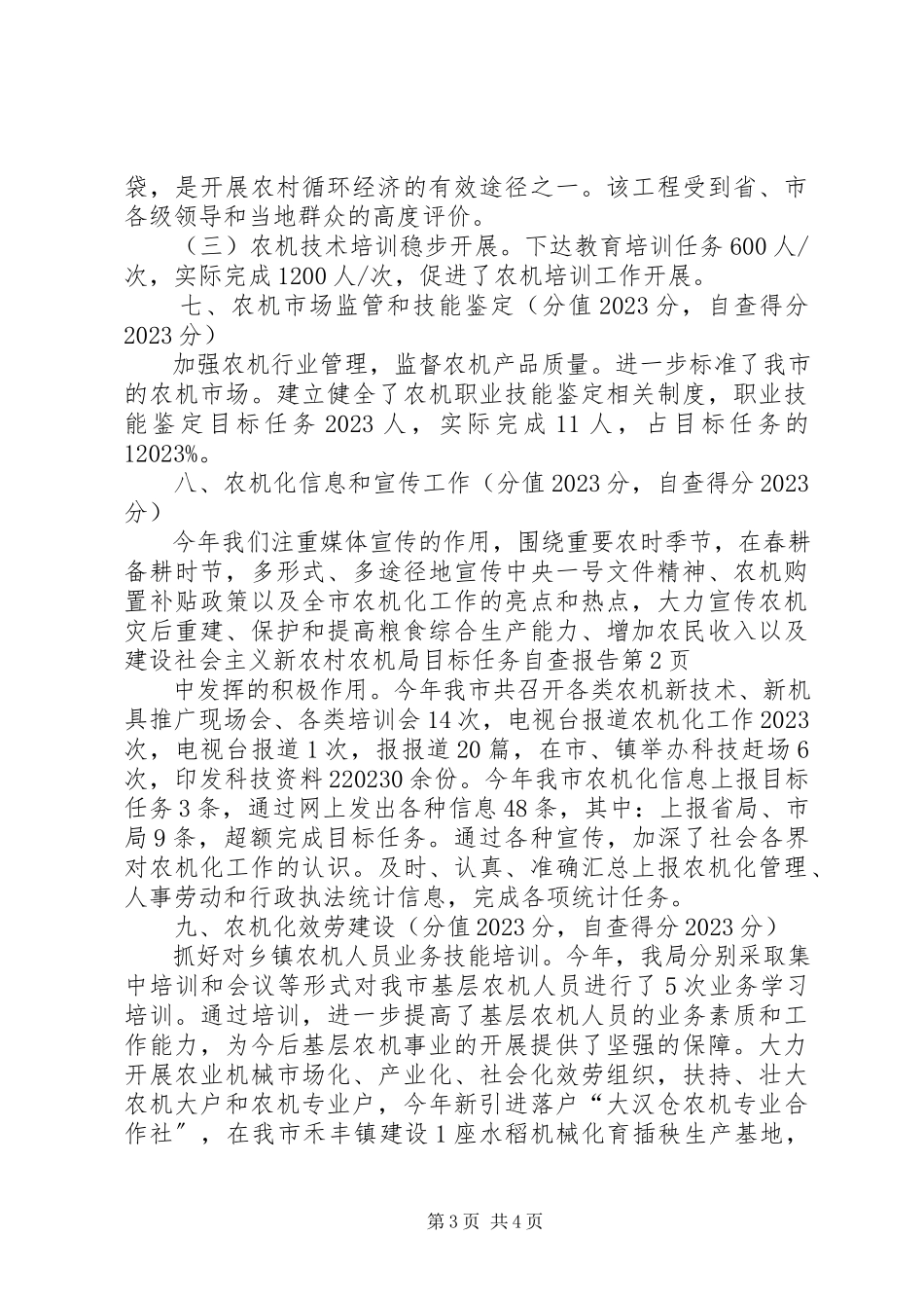 2023年农机局目标任务自查报告.docx_第3页